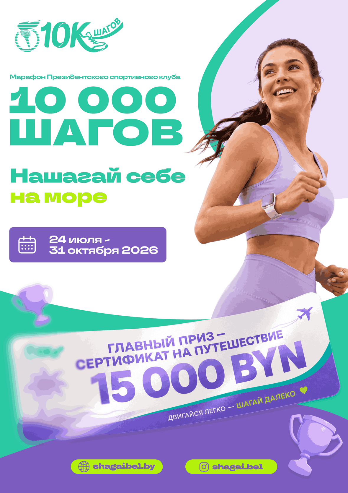 Проект Президентского спортивного клуба “Марафон 10 000 ШАГОВ”